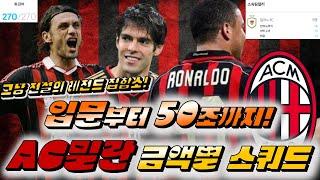 [FC온라인] 270급여 AC밀란 금액별 스쿼드! (입문~50조)