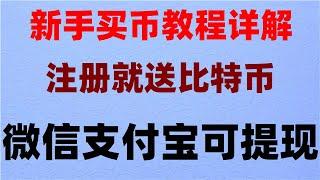 #中国可以购买加密货币吗|#怎么买shib##炒币是什么意思。#交易数字货币##币安怎么购买usdt。#如何买狗狗币，买入比特币（充值），“欧易交易所产品目前不支持您所在地区”。#usdt钱包下载