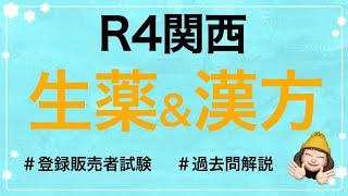 【R4関西の生薬＆漢方の解説】薬剤師が解説する登録販売者試験