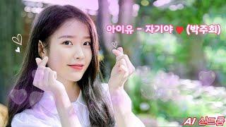 [𝘼𝙄 𝘾𝙊𝙑𝙀𝙍] 아이유 (IU) - 자기야 (박주희)