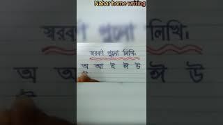 স্বরবর্ণগুলো সুন্দর করে লিখি।Nahar home writing.#Short