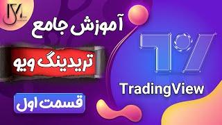 آموزش جامع TradingView قسمت اول