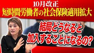 徹底解説！社会保険適用拡大！どうなると加入することになるのか！？