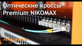 Оптические кроссы NIKOMAX линейки Premium