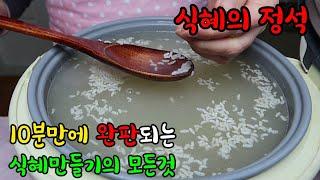 10분만에 완판되는 식혜 ::: 자신있는 식혜만들기의 정석 ::: 절때 실패없이 맛보장 ::: 전기밥솥으로 쉽게 ::: Sweet Rice Punch