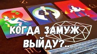 ‼️ВЫЙДЕШЬ ЗАМУЖ В СРОК ,ЧТО КАРТЫ УКАЗАЛИ #ТАРО