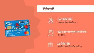 HDFC फ्रीडम क्रेडिट कार्ड