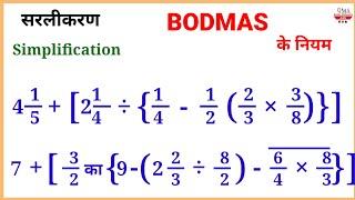 सरलीकरण करना सीखिए बहुत सरल तरीके से/Sipmplification/BODMAS का नियम/BODMAS of rule/सरलीकरण कैसे करें