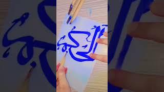 Al-akeem Al-adl #calligraphy asmae robbani