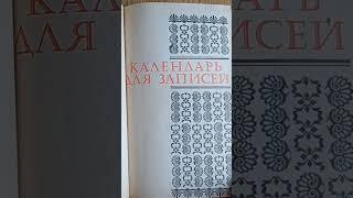 Ежедневник СССР с видами Иркутска и Байкала. Новый. Без записей. Советский блокнот для записей.