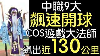 播報看開球No.1》中職9大飆速開球 日兩大開球美女／陳義信 王漢銷魂尾勁＋5公里