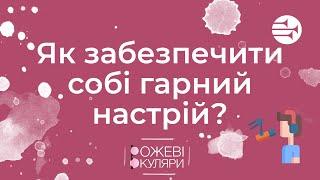 Як забезпечити собі гарний настрій? | Рожеві Окуляри