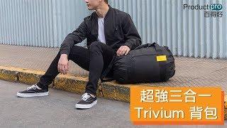 超強三合一Trivium背包｜Productpro