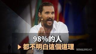 馬修·麥康納 | 5分鐘決定你未來50年的人生 ► Matthew McConaughey 馬修·麥康納（中英字幕）