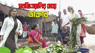 সবজিওয়ালীর মেয়ে ডাক্তার | Sabjiwalir Meye Daktar | জীবন যুদ্ধ | Jibon Juddho | Raz Enter10