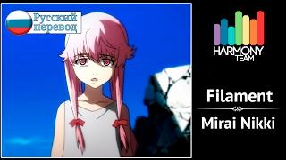 [Mirai Nikki RUS cover]  Sati Akura – filament [Harmony Team]