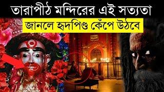 তারাপীঠ মন্দিরের এই রহস্য জানলে কেঁপে উঠবেন Mysterious Tarapith Temple