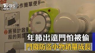 年節出遠門怕被偷　門窗防盜小物銷量成長