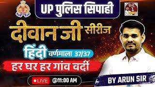 Up Police Constable 2024 | Hindi वर्णमाला  | दीवान जी Series By Arun Sir | Target 37/37 In Hindi