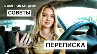 Замуж за американца | Американские мужчины | Переписка с иностранцами  |Жизнь в Америке