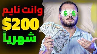 وانت نايم ! | اكسب 200$ في الشهر من النت | الربح من الانترنت 2024 للمبتدئين بدون راس مال.