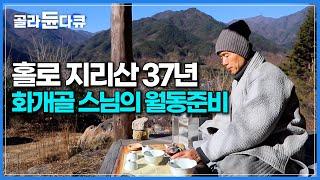 지리산 작은 암자에 30여 년 홀로 농사지으며 참선하는 스님이 산다! 보는 것만으로도 힐링 되는 화개골 스님의 새해맞이│화개골 스님 월동준비 하는 날│한국기행│#골라듄다큐