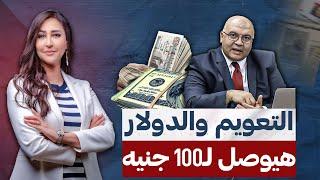 الدولار هيوصل لـ100 جنيه آخر السنة ، واللاجئين مكسب مش خسارة .. د.مصطفى شاهين