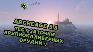 ArcheAge 5.5 Заточка Крупнокалиберных орудий!