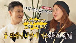 사귀기 전, 술 취해서 김원효(Kim Won Hyo)에게 키스하자고(?) 한 심진화(Shim Jin Hwa)  | JTBC 201206 방송