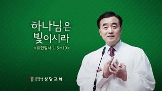 하나님은 빛이시라(상당교회 안광복 목사 설교)