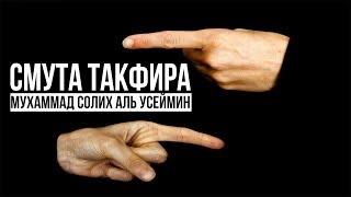 Мухаммад Солих Аль Усеймин - Смута такфира (урок со студентами)