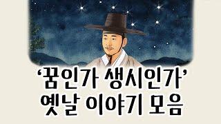 [중간광고없이 연속듣기] '꿈인가 생시인가 특집' 총6편