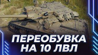 ПЕРЕОБУВКА В ПОЛЕТЕ - СНОВА ТЕРПЕНИЕ НА 10 ЛВЛ - МЭБЭТЭ БЭ