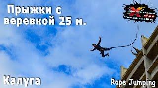 Прыжки с веревкой КАЛУГА