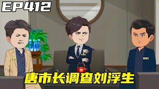 重生：權力巔峰EP412：懷疑的種子一旦種下必將生根發芽，唐市長開始調查劉浮生，劉浮生卻要求眾人大力配合！ 【浮浮眾生】 #原創動畫 #登天之局
