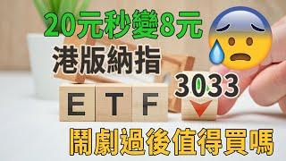 [ 投資你要知 - EP 17 ] 南方恒生科技指數ETF 3033 登場！20元秒變8元，散戶極速輸一半。鬧劇過後其實值不值得買？