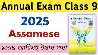 Class 9 Annual Exam 2025 Assamese Common Question/ Assamese Class 9 Annual Exam