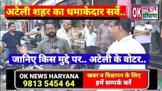 अटेली शहर के वोटर किसके साथ ? election bjp congress arti rao ateli vidhansabha anita yadav ok news