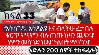 Part 33  ፈውስ :- "አትስገዱ  አትጸልዩ ዘና ብላችሁ ፈታ በሉ  ቁርጥ ምናምን ብሉ ጠጡ ከዛን ጨፍሩ!" ሊቀ ትጉሃን ባንተይሁን ባዬ  ፈውስ