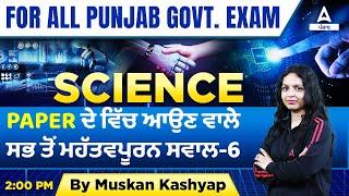 Science Most Important Questions For PSSSB VDO, Clerk, Excise Inspector, Cooperative Bank 2022