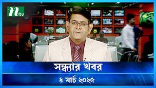 🟢 সন্ধ্যার খবর | Shondhar Khobor | ০৪ মার্চ ২০২৫ | NTV Latest News Bulletin | NTV News