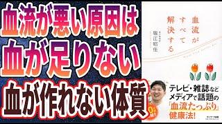 【ベストセラー】「血流がすべてを解決する」を世界一わかりやすく要約してみた【本要約】