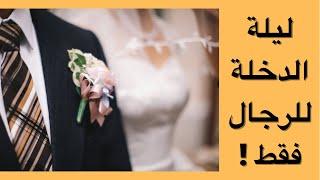 ٢٤_كل ما تحتاج معرفته عن ليلة الزفاف | للرجال فقط !!