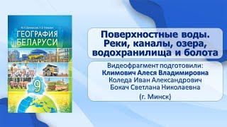 Природные условия и ресурсы Беларуси.Тема 10. Поверхностные воды. Реки, каналы, озера, водохранилища