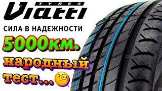 НАРОДНЫЙ ТЕСТ! Viatti Strada Asimmetrico V-130 ПРОШЛА 5000км. И СТЁРЛАСЬ)))