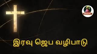 இரவு ஜெப வழிபாடு Nancy Edwin  Sep 5   Jesus TV Tamil