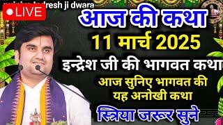 इंद्रेश जी की भागवत कथा | आज की कथा | आज सुने भागवत की यह अध्भुत कथा| indreshji | live Bhagwat Katha