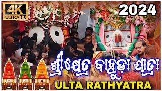 Bahuda Yatra 2024 in Shree Jagannath Temple, Puri | Ulta Rath 2024 | Rath Jatra 2024 | 4K Video