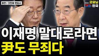 이재명 말대로라면 尹도 무죄다 / 강전애 변호사 [굿대 이슈분석]