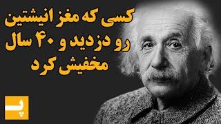 کسی که مغز انیشتین رو دزدید و 40 سال مخفیش کرده بود